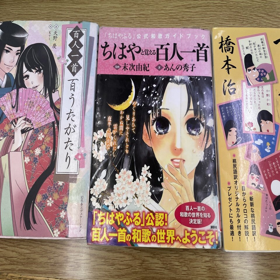古文大好き国語科教員が よくわかる百人一首 的なやつ読み比べてみた 21夏 夏の読書感想文 18 猪狩はな 2児ママ教員ライター Note