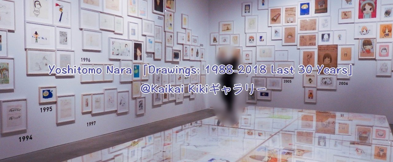 Yoshitomo Nara 「Drawings: 1988-2018 Last 30 Years