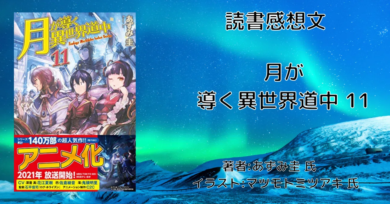 読書感想文 ネタバレ含む 月が導く異世界道中 11 アニメ化により再読 こも 零細企業営業 7月読書数109冊 Note