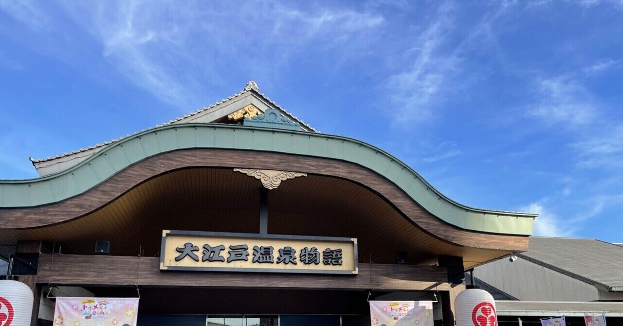 大江戸温泉物語ニジガクコラボに行ってきた｜ざいぺん