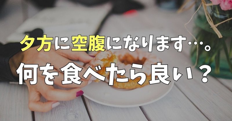 夕方、お腹すいたときは何を食べれば良い？【ダイエット・健康】