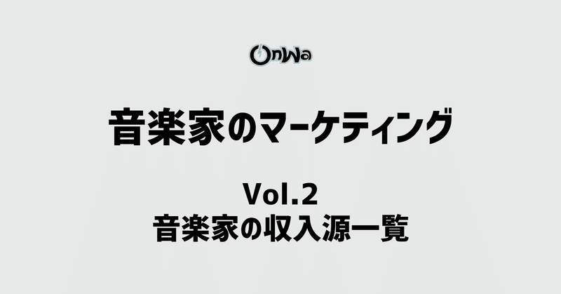 音楽家のマーケティング｜Vol.2 音楽家の収入源は40通り？Future of Music Coalitionより