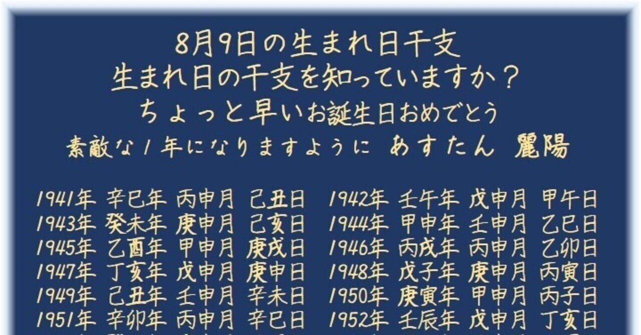 8月9日の生まれ日干支｜麗陽【四柱推命】｜note