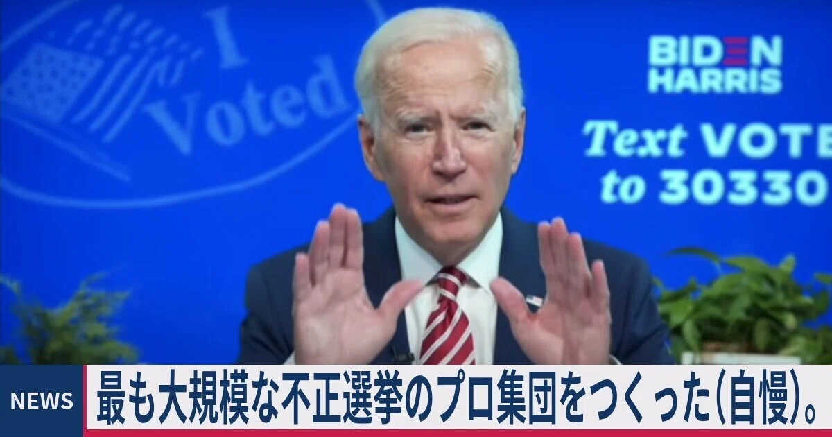 最も大規模な不正選挙のプロ集団をつくった(自慢)。