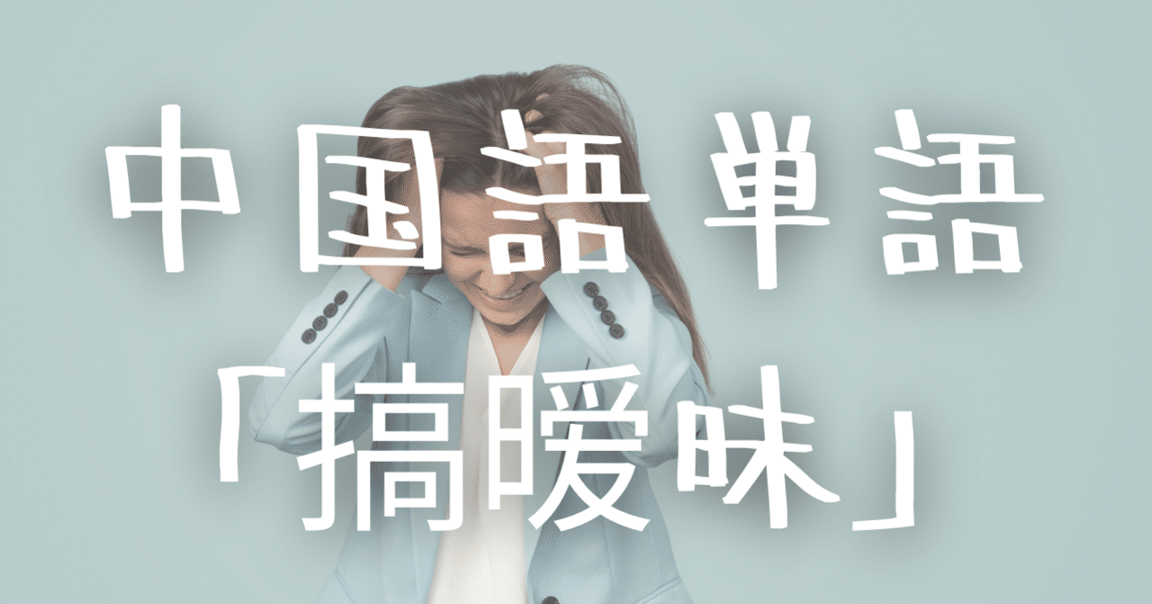 中国語単語 搞暧昧 Gǎo Aimei の意味と例文 C Popマニア Note 中国語単語 搞暧昧 Gǎo Aimei の意味と例文 C Popマニア Note