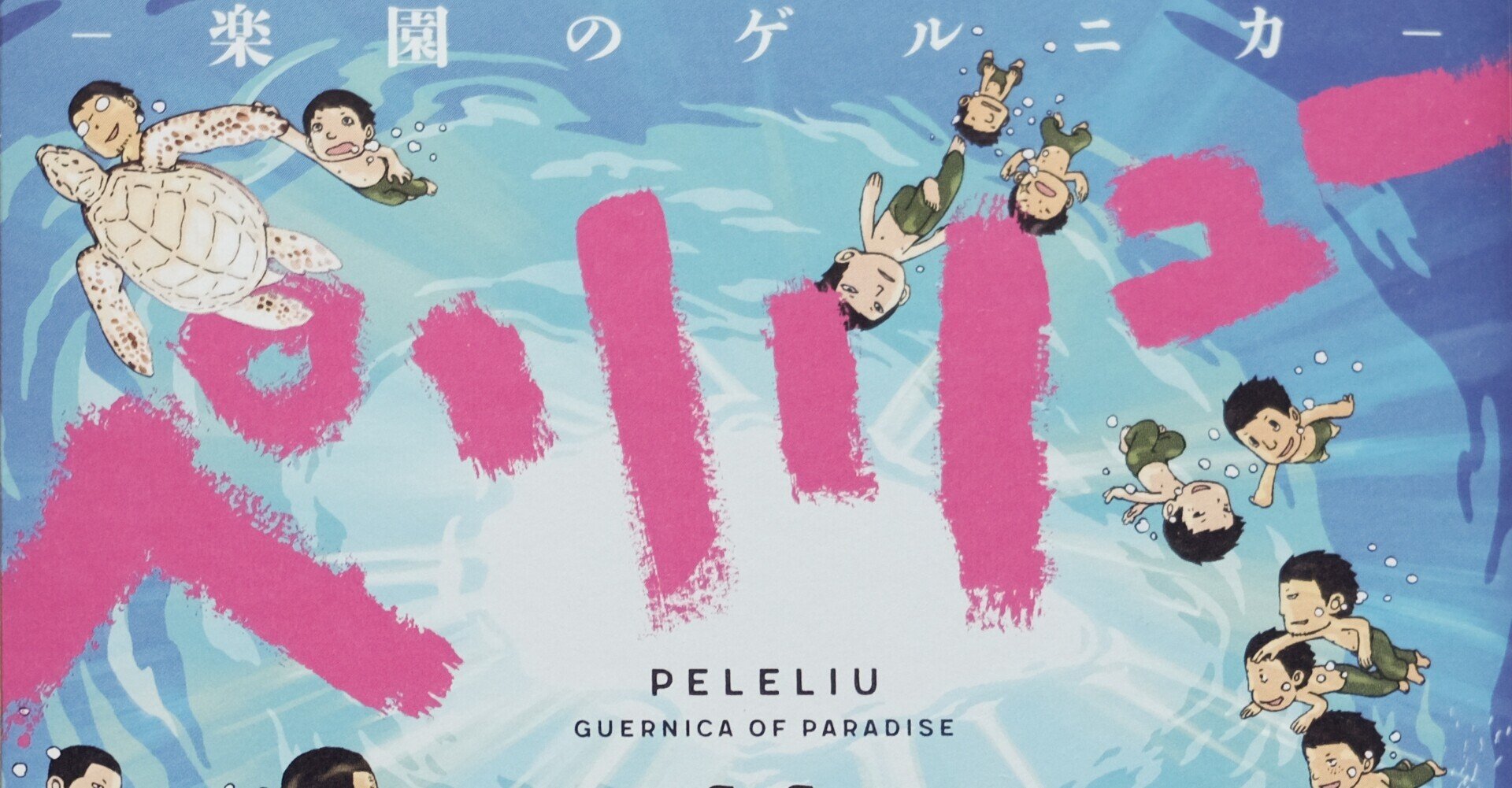 ペリリュー ─楽園のゲルニカ─ 全11巻を読みました。｜ねんど