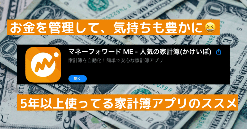 お金を管理して、気持ちも豊かに😆5年以上使ってる家計簿アプリのススメ【マネーフォワード】