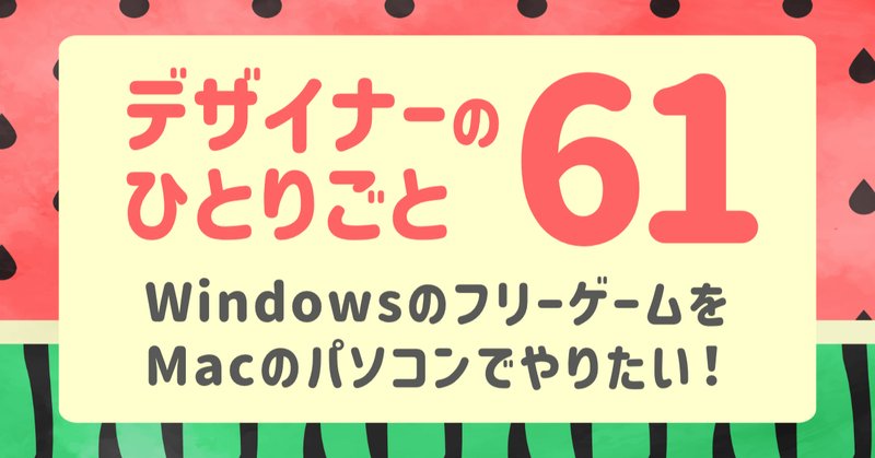 Macでwindowsのゲームを遊びたい の新着タグ記事一覧 Note つくる つながる とどける