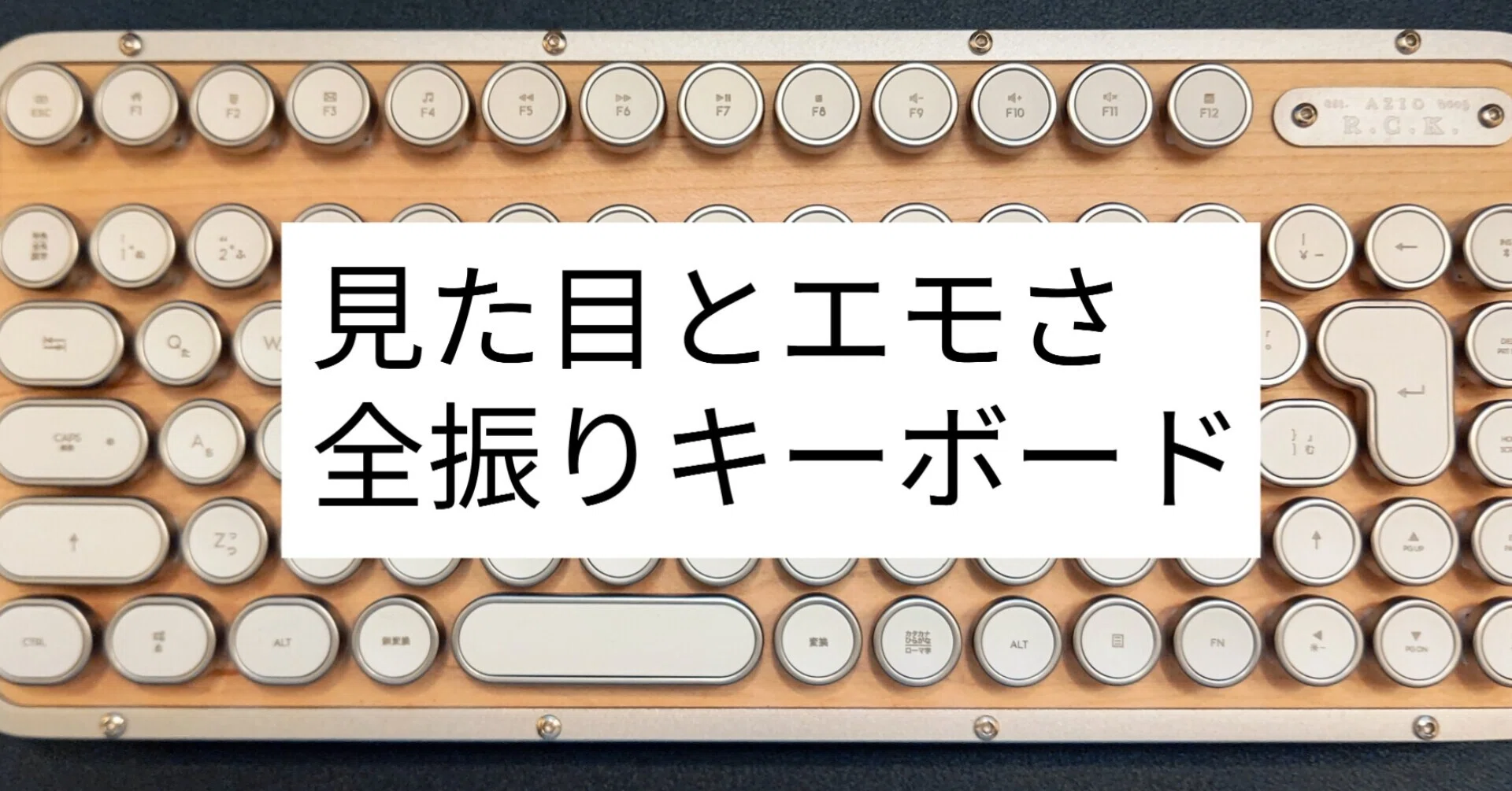 エモいキーボード : AZIO R.C.K. レトロクラシック｜ディーン・ロウ