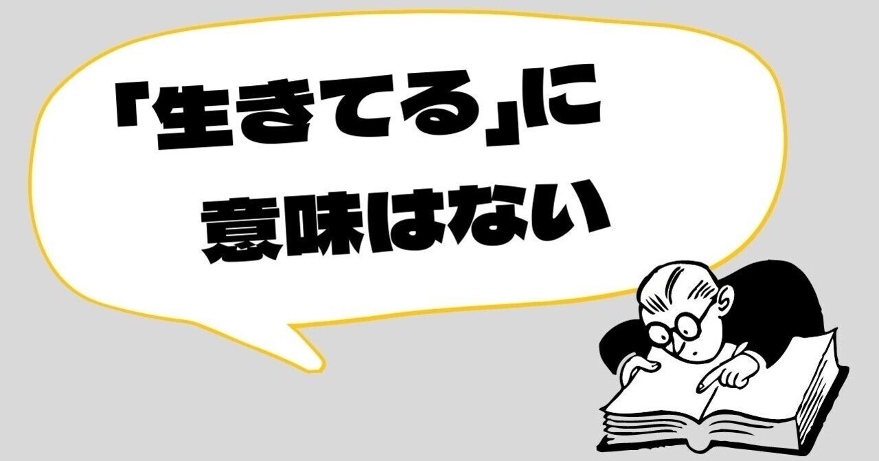 生きてる に意味はない 習慣応援家 Shogo Note