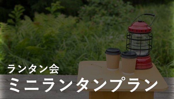 ミニランタンプラン