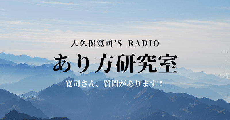 寛司さん、質問があります!③「笑顔の大切さについて教えてください」 伝説のメンター・大久保寛司's RADIO「あり方研究室」