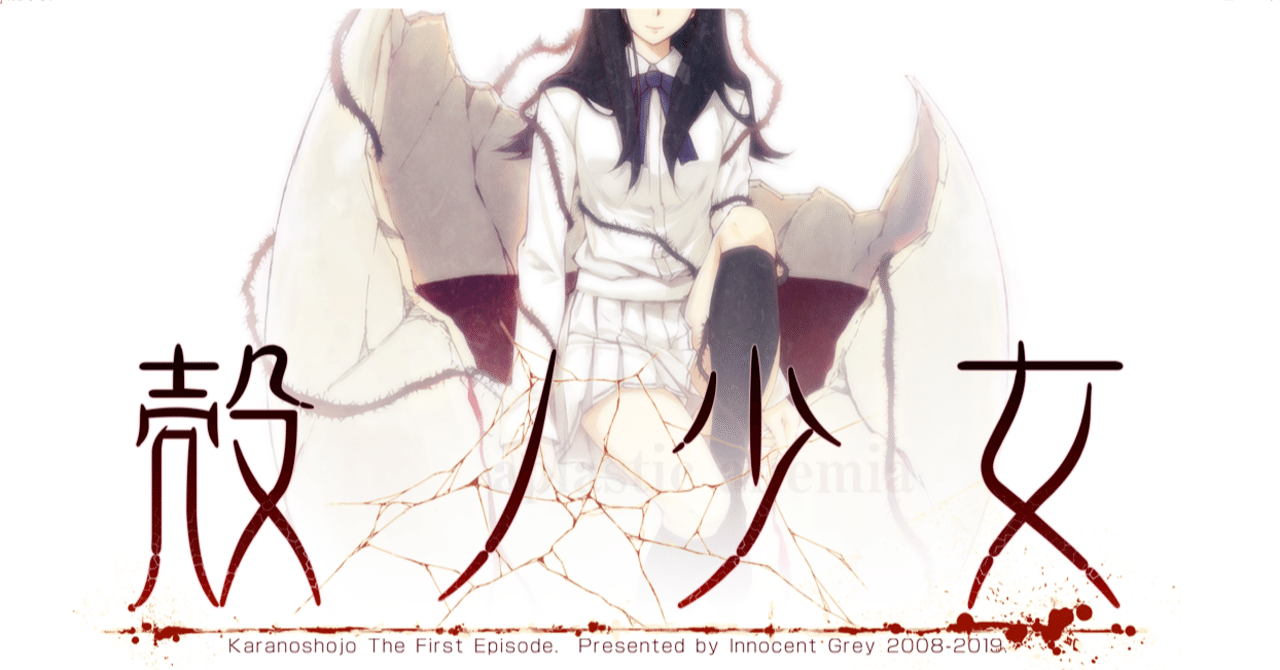 『殻ノ少女』感想