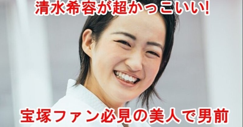 画像 清水希容が超かっこいい 宝塚ファン必見の美人で男前と話題に Sunny Day Note 画像 清水希容が超かっこいい 宝塚ファン必見の美人で男前と話題に Sunny Day Note