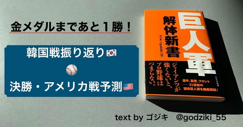 東京五輪準決勝・韓国戦の振り返り＆決勝・アメリカ戦へのポイント