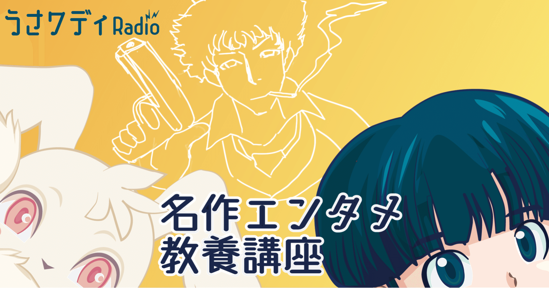 カウボーイビバップを5分で解説 名作エンタメ教養講座 文字アーカイブ 5 うさうさん 宇佐兎三 Note