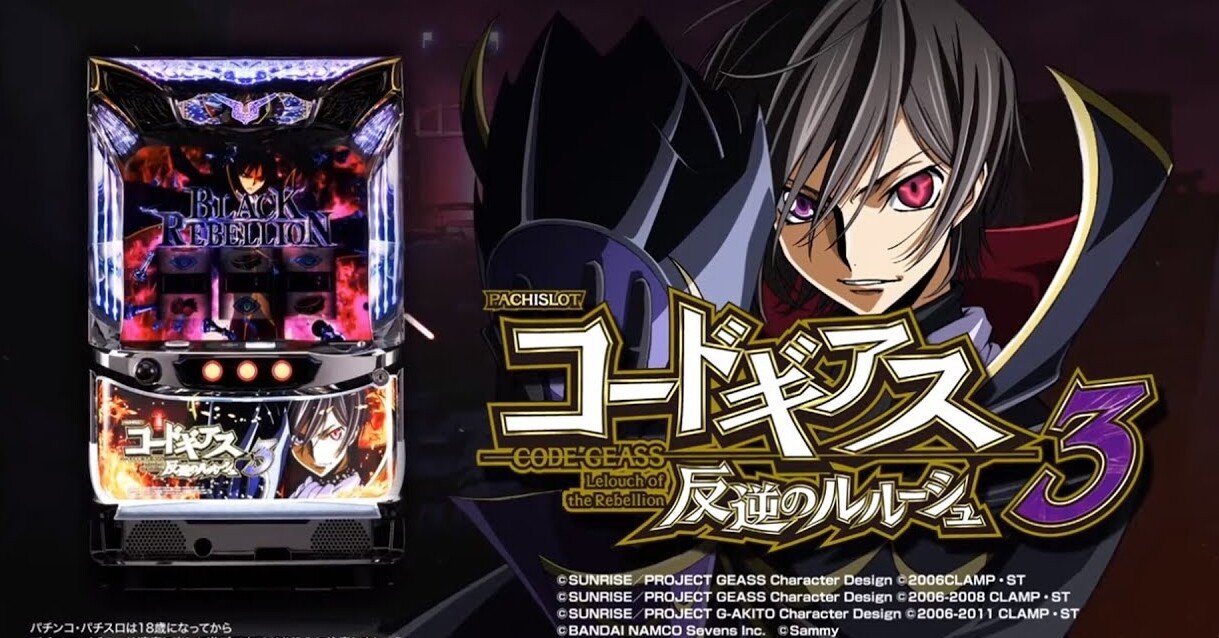 パチスロコードギアス 反逆のルルーシュ3 マイスロデータ及び