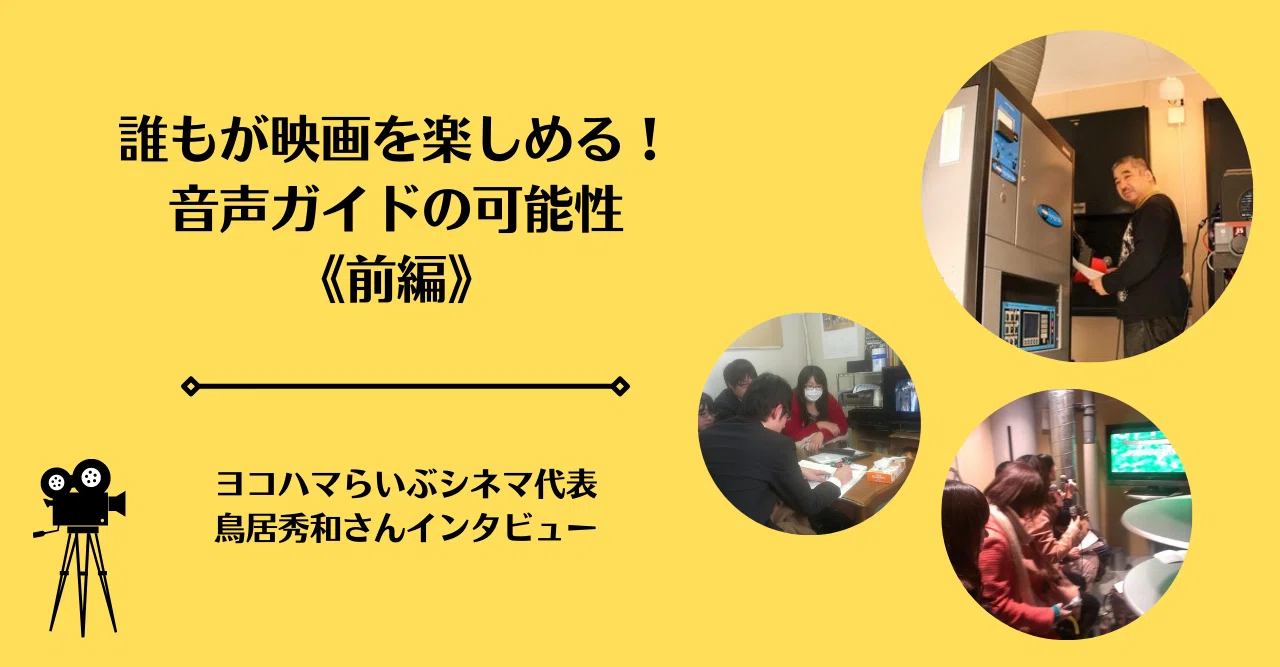 誰もが一緒に映画を楽しめる！音声ガイドの可能性《前編》｜Noriko 