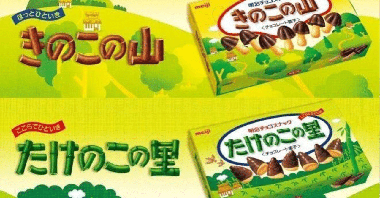 きのこたけのこ戦争｜和三盆