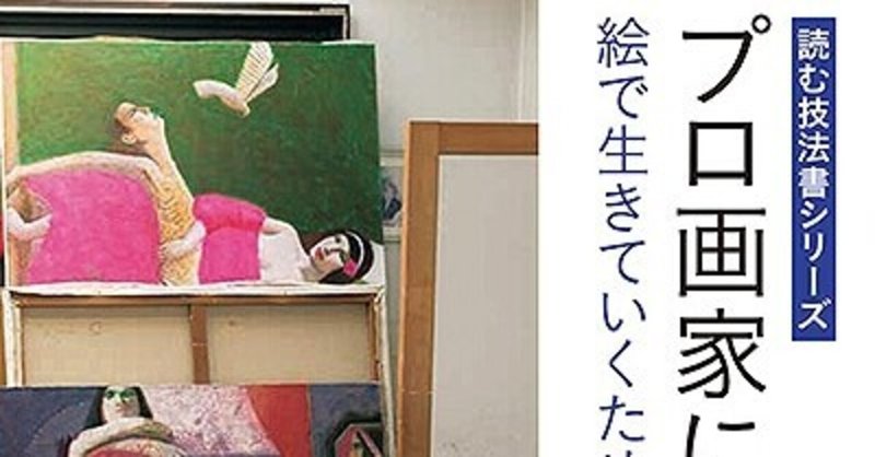 美術 アート系のブックリスト 佐々木豊著 プロ画家になる 芸術新聞社 西村孝俊 Note 美術 アート系のブックリスト 佐々木豊著 プロ画家になる 芸術新聞社 西村孝俊 Note