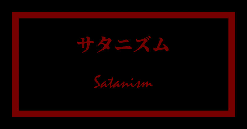 悪魔崇拝 の新着タグ記事一覧 Note つくる つながる とどける