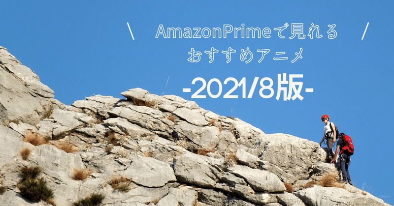Amazon Primeで見れるおすすめアニメ 21 8版 Fifisario Note Amazon Primeで見れるおすすめアニメ 21 8版 Fifisario Note