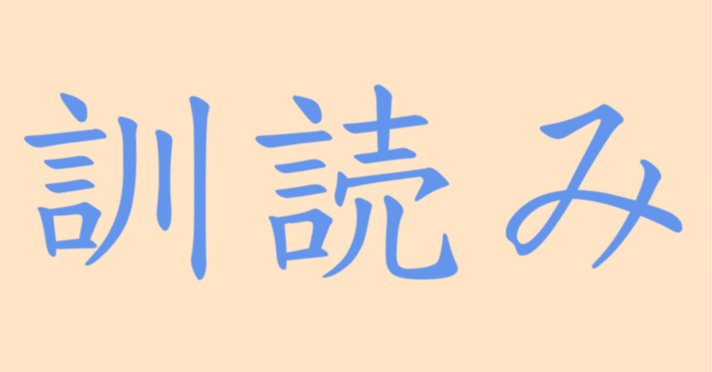 音読み の新着タグ記事一覧 Note つくる つながる とどける