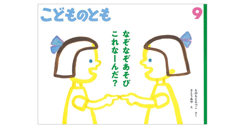 えのもとえつこ 作 さとうあや 絵 こどものとも 21年9月号 なぞなぞあそび これなーんだ Kaze Note