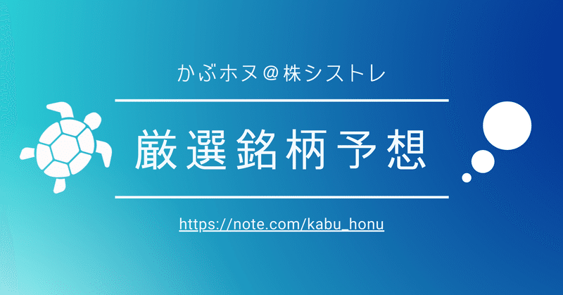 【8月6日(金)厳選銘柄予想】