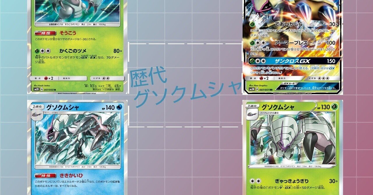 歴代グソクムシャまとめ ポケカ リユルン Note