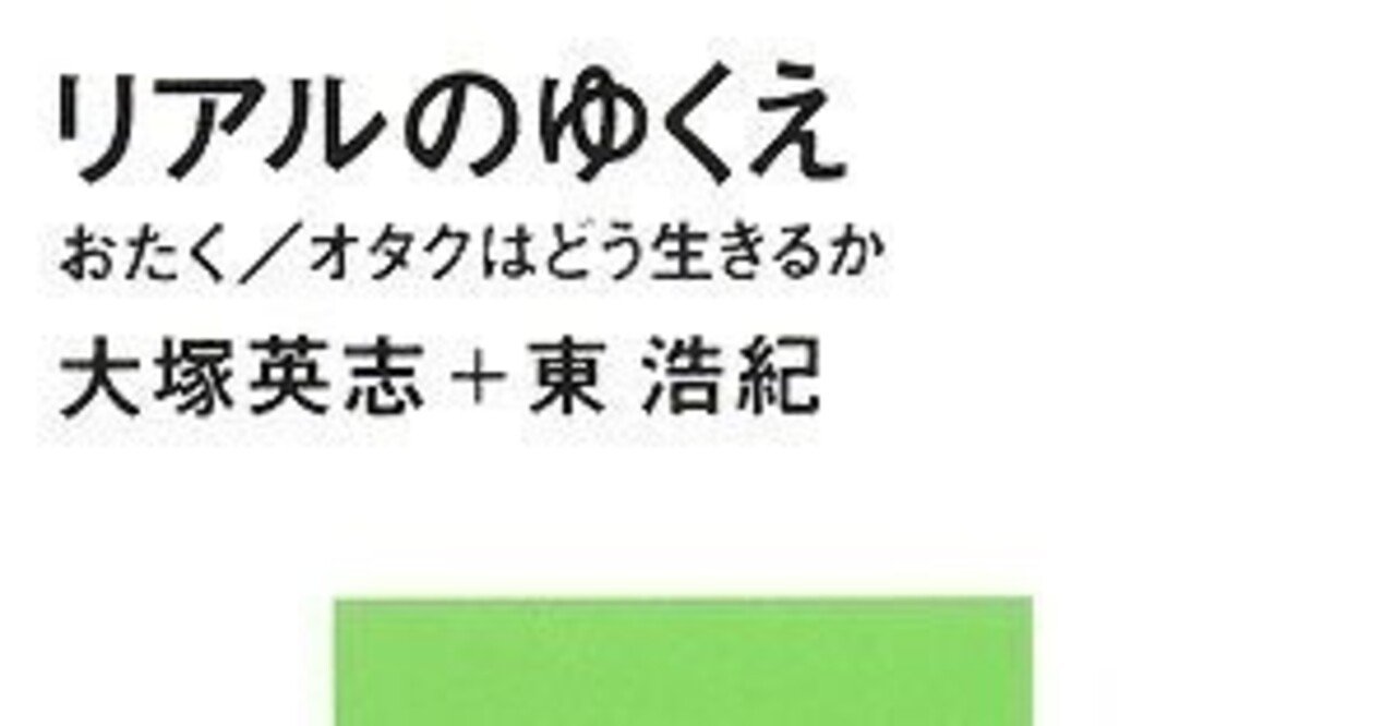 読書感想文 リアルのゆくえ 東浩紀 大塚英志 とらつぐみ Note 読書感想文 リアルのゆくえ 東浩紀 大塚英志 とらつぐみ Note