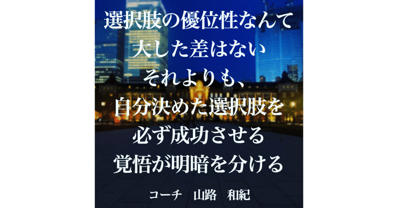 成功しそうな選択肢を探すより、自分が決めたことを成功させられる自分になれ🔥