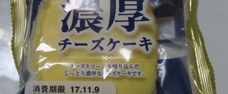 シライシパン_濃厚チーズケーキ袋
