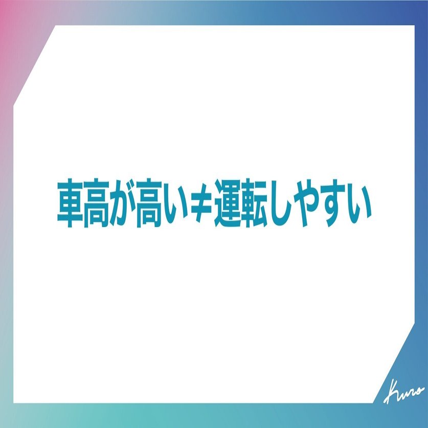 イラスト解説 運転目線は高い方が運転しやすいはホント 先入観を解いてみた Q6d 言語化er Note