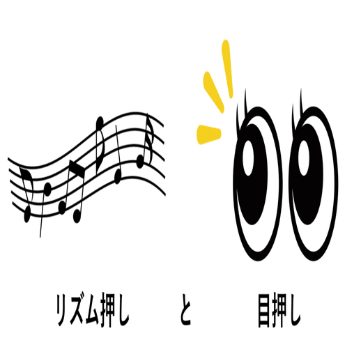 リズム押しとは何ですか？