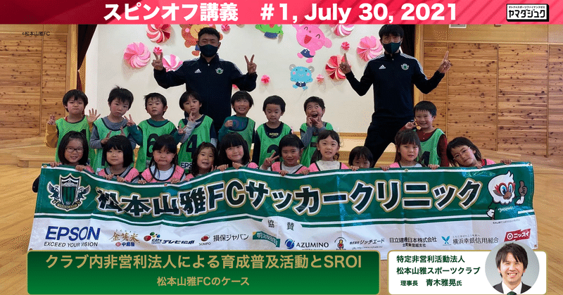 スピンオフ講義 1 クラブ内非営利法人による育成普及活動とsroi 松本山雅fcのケース 山田塾 スポーツファイナンス Note スピンオフ講義 1 クラブ内非営利法人による育成普及活動とsroi 松本山雅fcのケース 山田塾 スポーツファイナンス Note