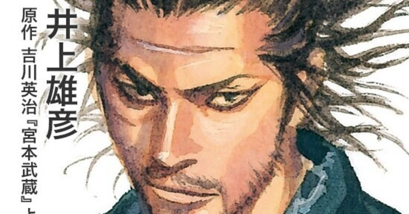 40 バガボンドを読み終えて ほんた Note