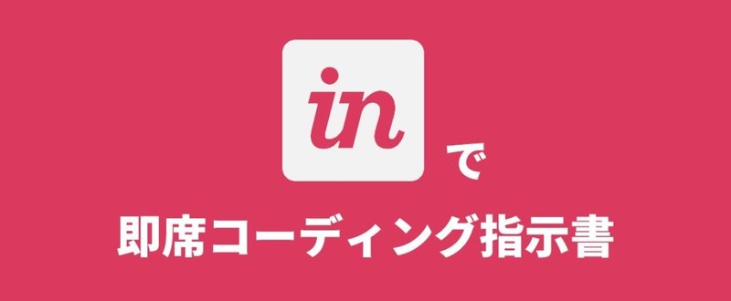 InVisionで即席コーディング指示書