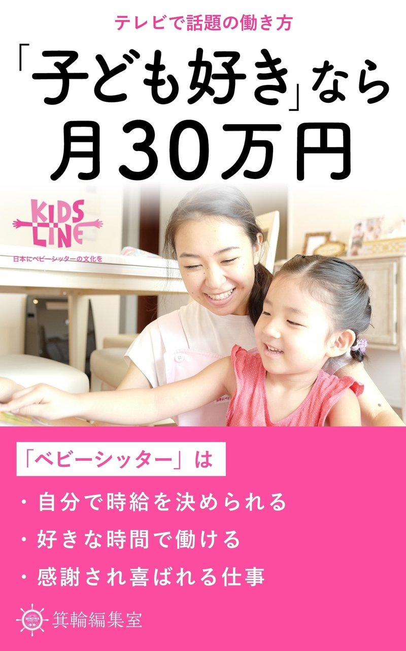 子ども好き なら月30万円 はじめに 箕輪編集室 公式 子ども好き なら月30万円 はじめに 箕輪編集室 公式
