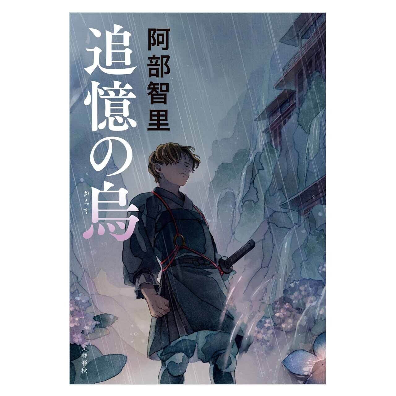 八咫烏シリーズ最新刊『追憶の烏』刊行記念 外伝短編「すみの 八咫烏シリーズ最新刊『追憶の烏』刊行記念 外伝短編「すみの