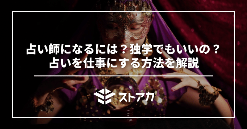 占い師になるには？独学でもいいの？占いを仕事にする方法を解説
