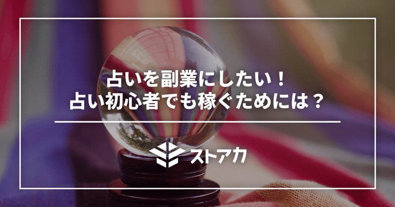 占いを副業にしたい！占い初心者でも稼ぐための初め方