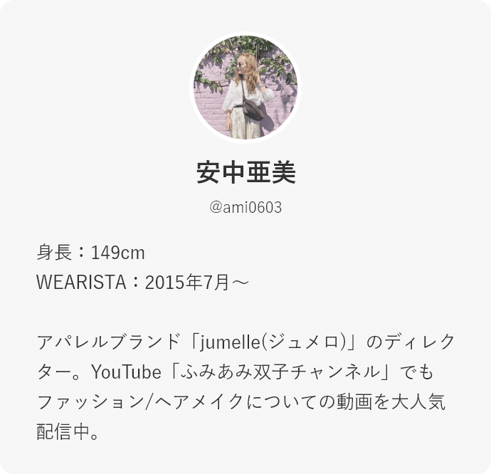 Wearistaのこだわり 安中亜美 低身長コーデ Wear Note Wearistaのこだわり 安中亜美 低身長コーデ Wear Note
