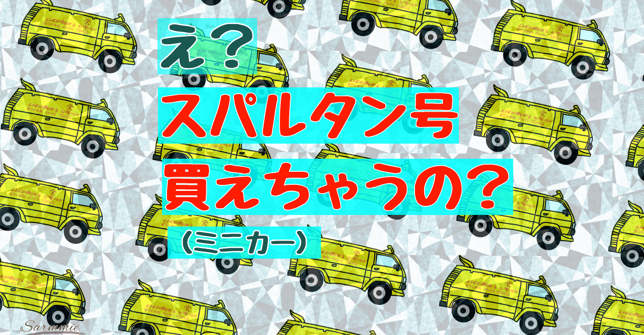 夢の車が！！「スパルタン号」発売！！｜さーみぃ