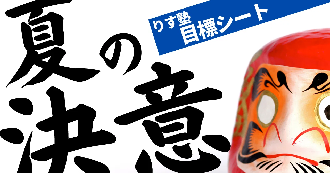 改めて 決意表明を りす塾 Note 改めて 決意表明を りす塾 Note