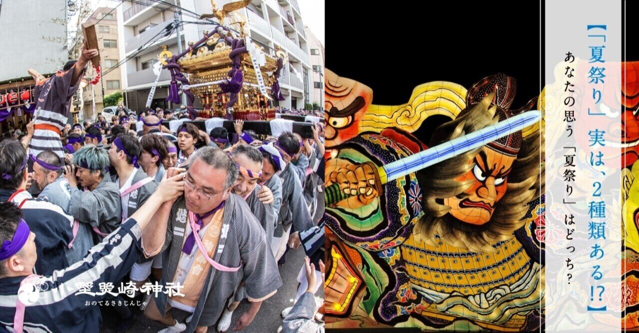 夏祭り 実は 2種類ある あなたの思う 夏祭り はどっち 小野照崎神社 Note 夏祭り 実は 2種類ある あなたの思う 夏祭り はどっち 小野照崎神社 Note