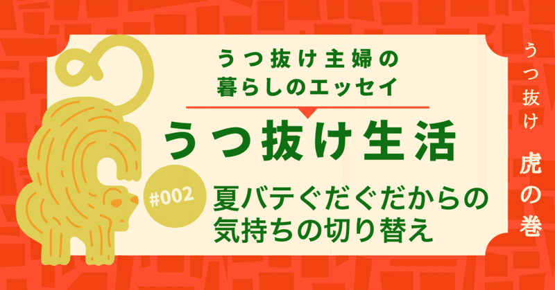 【うつ抜け生活】　夏バテぐだぐだからの気持ちの切り替え