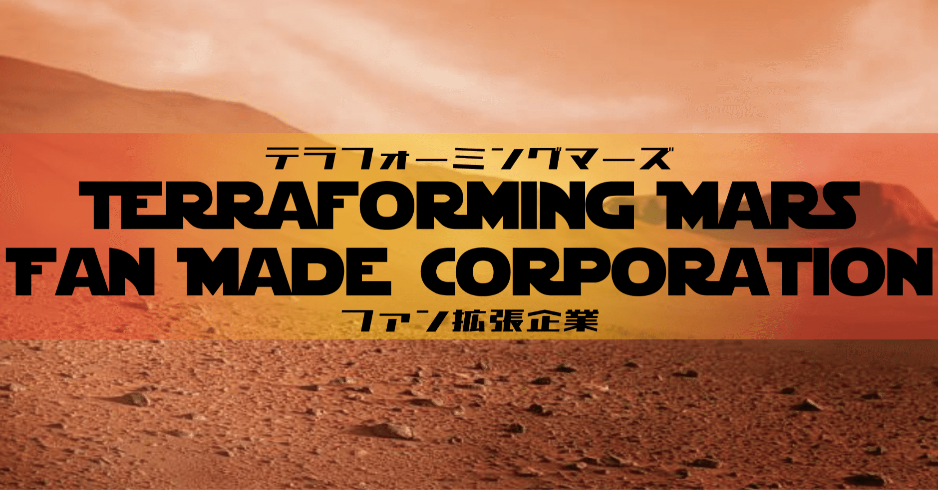 テラフォーミングマーズファン拡張企業 まあや Note