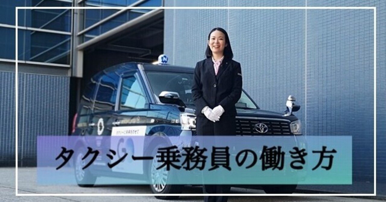 タクシー乗務員の働き方 教えます 日本交通 新卒採用担当 Note タクシー乗務員の働き方 教えます 日本交通 新卒採用担当 Note