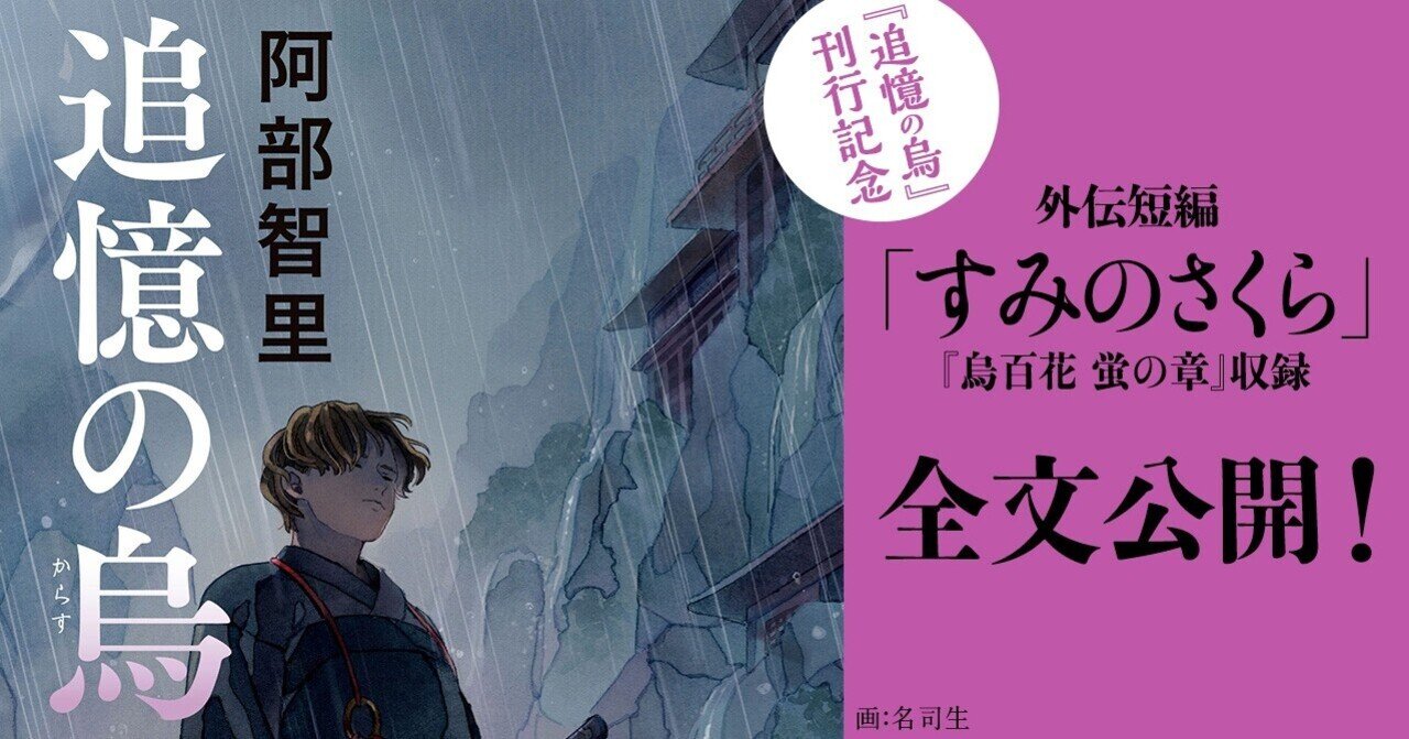 八咫烏シリーズ最新刊『追憶の烏』刊行記念 外伝短編「すみの 八咫烏シリーズ最新刊『追憶の烏』刊行記念 外伝短編「すみの